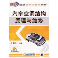 汽车空调结构原理与维修