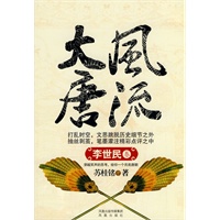 风流大唐-李世民卷