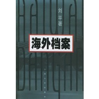海外档案