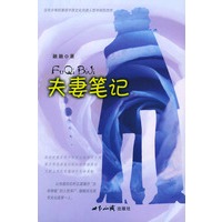 夫妻笔记/游走世界的中国人