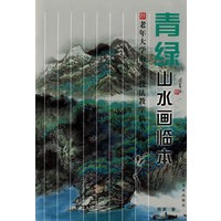 老年人大学山水画技法教学临本：青绿山水画临本