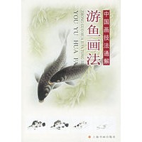 游鱼画法——中国画技法通解