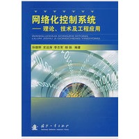 网络化控制系统—理论、技术及工程应用