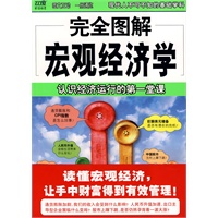 完全图解宏观经济学