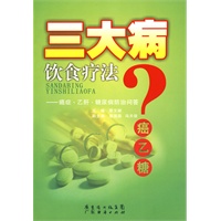 三大病饮食疗法：癌症 、乙肝 、 糖尿病防治问答