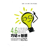 大学英语四、六级词汇巧记+联想记忆