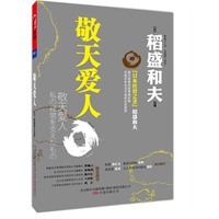 敬天爱人（“日本经营之圣”稻盛和夫首次阐释一生信奉的经营哲学）