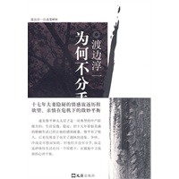 为何不分手（渡边淳一自选集）