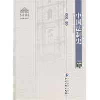 中国法制史
