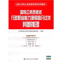 国家公务员考试行政职业能力测验高分过关 判断推理（2013年公务员录用考试专用教材）