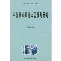 中国城市家庭夫妻权力研究