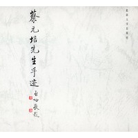 蔡元培先生手迹