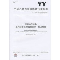 医用电气设备医用诊断X射线管组件 焦点特性（YY/T0063-2007）