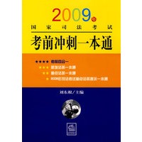 2009年国家司法考试考前冲刺一本通