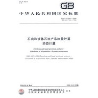 石油和液体石油产品油量计算 动态计量GB/T 9109.5-2009