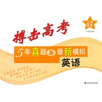 搏击高考：5年真题与最新模拟·英语