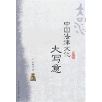 中国法律文化大写意
