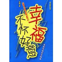 幸福不怀好意