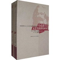 马克思主义文艺学思想发展史（上下）