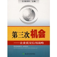 第三次机会——企业质量信用战略