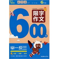 小学生限字作文600字