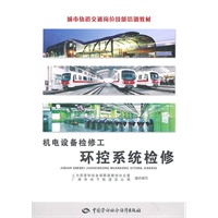 机电设备检修工（环控系统检修）—城市轨道交通岗位技能培训教材