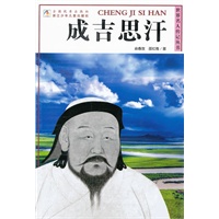 世界名人传记丛书：成吉思汗