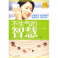 不生气的智慧大全集
