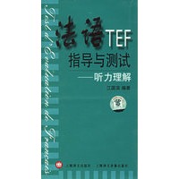 法语TEF指导与测试听力理解（磁带）