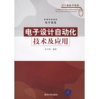 电子设计自动化技术及应用(高等学校教材)