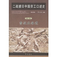 二战掳日中国劳工口述史（第一卷）：雪没北海道