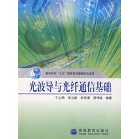 光波导与光纤通信基础