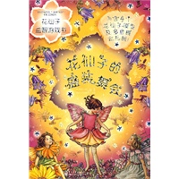 花仙子益智游戏书（1-8册）