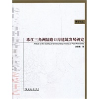 珠江三角洲陆路口岸建筑发展研究