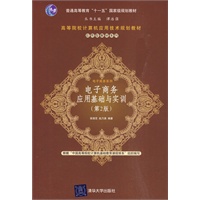 电子商务应用基础与实训（第2版）（高等院校计算机应用技术规划教材——应用型教材系列）