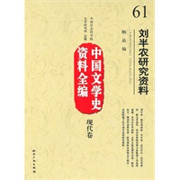 中国文学史资料全编现代卷刘半农研究资料