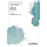 税法(工业和信息化高职高专“十二五”规划教材立项项目)