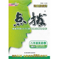 八年级英语R(人教)上（2012.4月印刷）：点拨