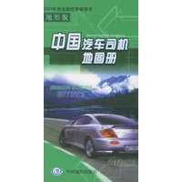 中国汽车司机地图册（地形版）