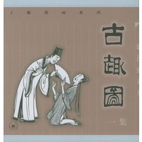 古趣图一集(丁聪漫画系列)