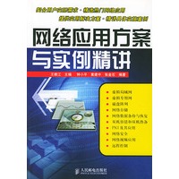 网络应用方案与实例精讲