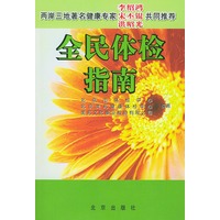 全民体检指南（1书1光盘）