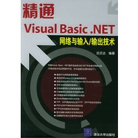 精通Visual Basic.NET网络与输入/输出技术