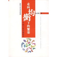 走向均衡下的繁荣——中国三农问题探索