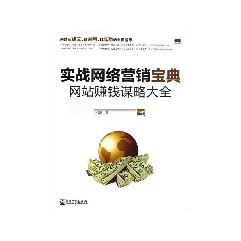 《实战网络营销宝典:网站赚钱谋略大全 刘徽》