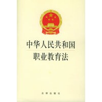 中华人民共和国职业教育法