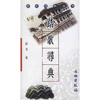 踏歌寻典——文化百科丛书