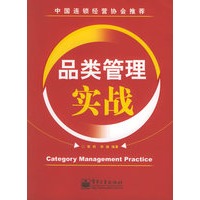 品类管理实战——中国连锁经营协会推荐
