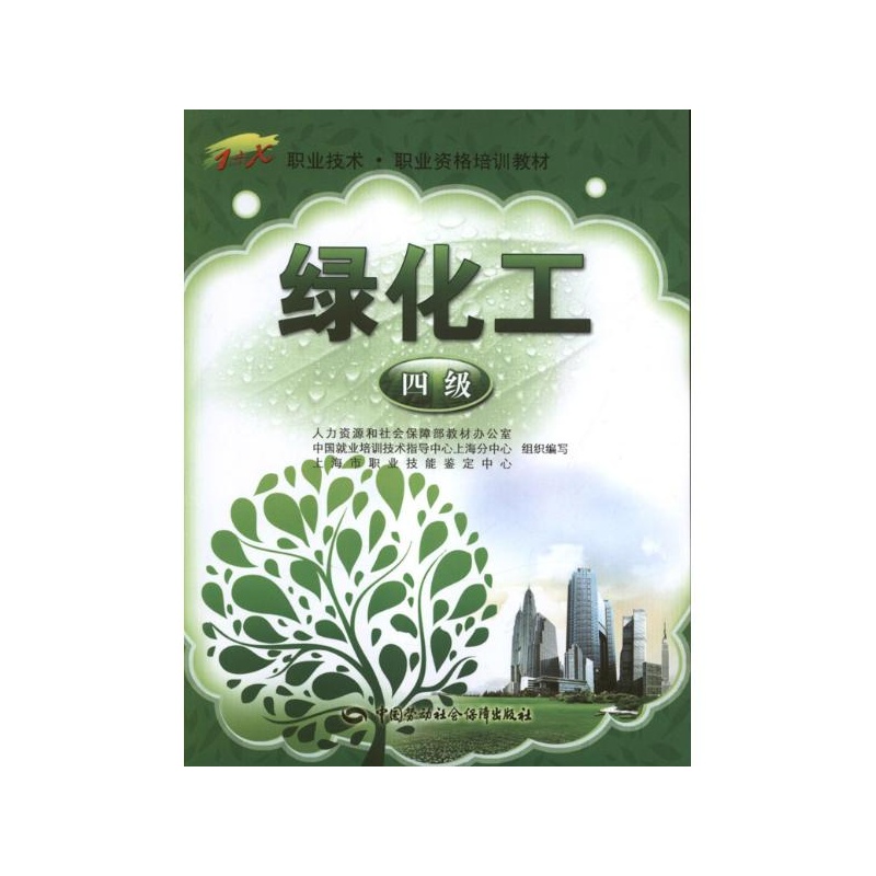 《绿化工(4级) 上海市职业技能鉴定中心 编》_