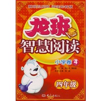 龙班智慧阅读：小学卷4（四年级）
